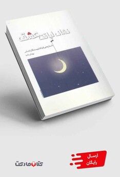 کتاب نشان لیاقت عشق