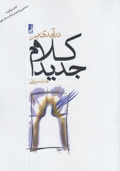 کتاب درآمدی بر کلام جدید