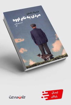 کتاب مردی به نام اووه