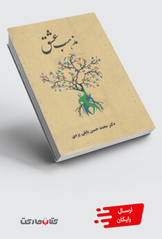 کتاب مذهب عشق سلفون