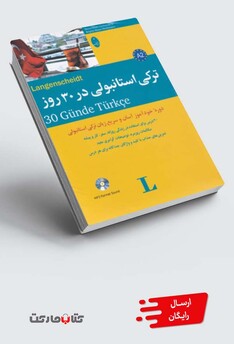 کتاب ترکی‌استانبولی در 30روز همراه‌با‌سی‌دی