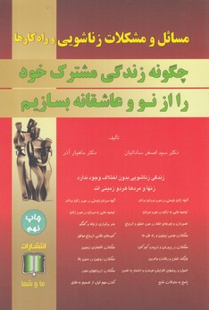 کتاب مسائل و مشکلات زناشویی و راه‎کارها