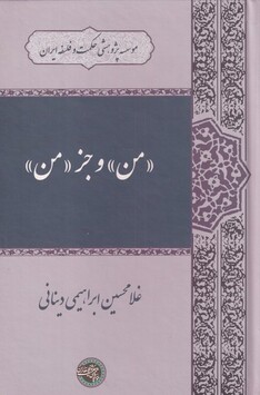 کتاب من و جز من
