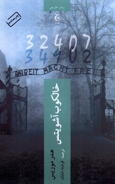 کتاب خالکوب آشویتس