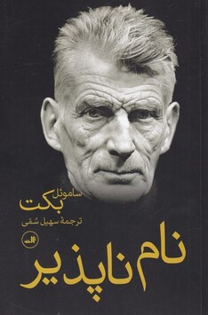 کتاب نام ناپذیر