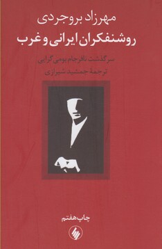 کتاب روشنفکران ایرانی و غرب