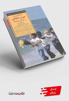 کتاب کلید هوش اخلاقی در کودکان و نوجوانان