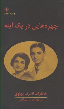 کتاب چهره هایی در یک آینه