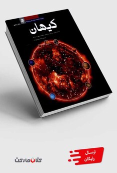 کتاب کیهان