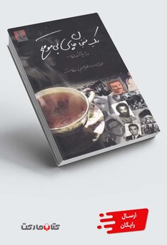 کتاب یک فنجان چای بی موقع