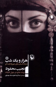 کتاب هزارویک‌شب دنباله‌داستان‌های‌شهرزادقصه‌گو