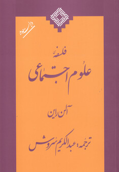 کتاب فلسفه علوم اجتماعی