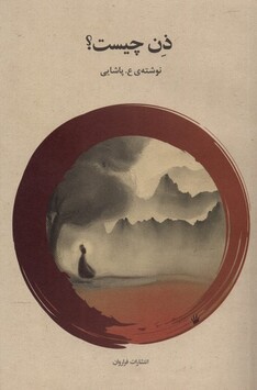 کتاب ذن چیست