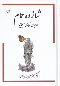 کتاب شازده حمام در میان کردهای سلیمانیه‌ ج 5