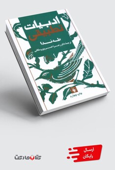 کتاب ادبیات تطبیقی