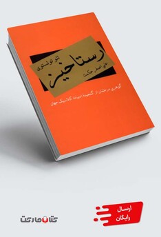 کتاب رستاخیز