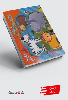 کتاب پازل چوبی بازی در باغ  وحش