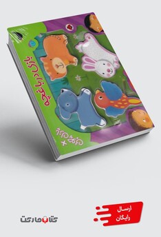 کتاب پازل چوبی بازی در باغچه