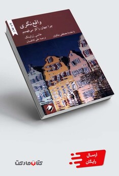 کتاب واقع نگری چرا جهان را کژ می فهمیم