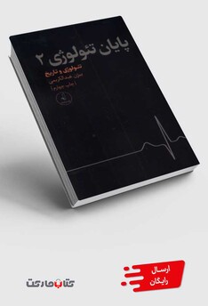 کتاب پایان تئولوژی 2 تئولوژی و تاریخ