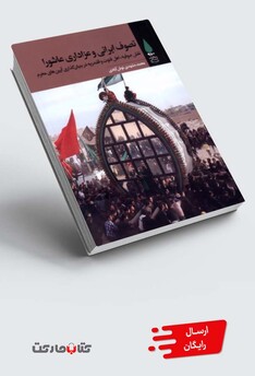 کتاب تصوف ایرانی و عزاداری عاشورا