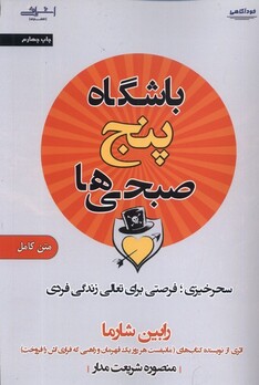 کتاب باشگاه پنج صبحی ها