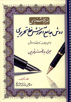 کتاب روش جامع آموزش خط تحریری  با دفتر تمرین