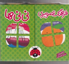 کتاب فرهنگ تصویری نی‌نی‌ها مجموعه6ج،سبز