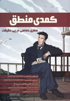 کتاب کمدی منطق سفری‌ حماسی‌ در‌ پی‌ حقیقت