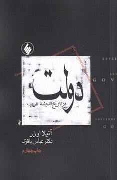 کتاب دولت در تاریخ اندیشه غرب