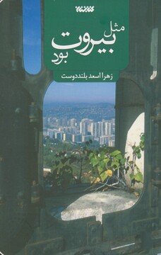 کتاب مثل بیروت بود