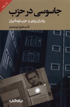 کتاب جاسوسی در حزب ‌برادران ‌یزدی ‌و‌ حزب‌ توده