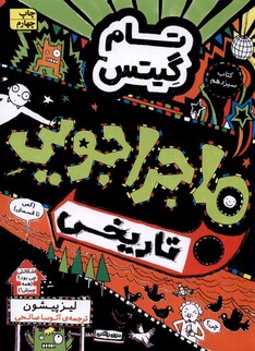 کتاب تام گیتس کتاب ‌سیزدهم ماجرا جویی ‌تاریخی