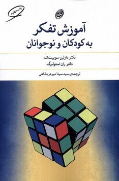 کتاب آموزش تفکر به کودکان و نوجوانان