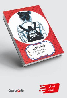 کتاب جینی مون