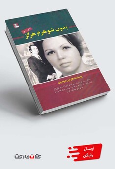 کتاب بدون شوهرم هرگز