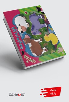 کتاب پازل چوبی بازی در مزرعه