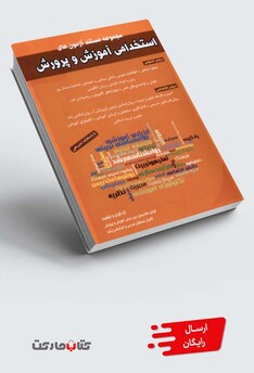 کتاب مجموعه مستند آزمون‌های استخدامی آموزش و پرورش