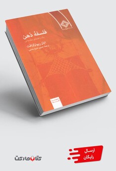 کتاب فلسفه ذهن