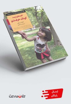 کتاب کلیدهای تربیت کودک حرف شنو