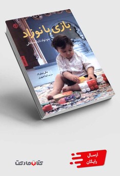 کتاب بازی با نوزاد بدو تولد تا یک سالگی