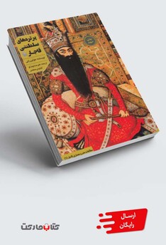 کتاب پرتره‌های سلطنتی قاجار