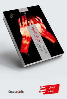 کتاب جاهای تاریک