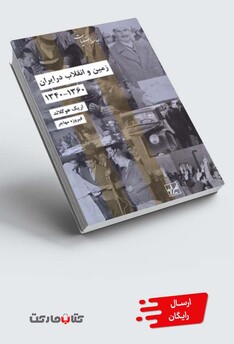 کتاب زمین و انقلاب در ایران 1360 1340