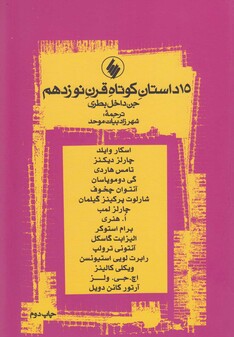 کتاب 15 داستان کوتاه قرن نوزدهم جن داخل بطری