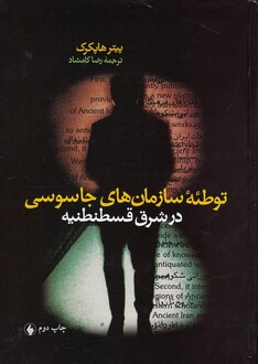 کتاب توطئه سازمان های جاسوسی در قسطنطنیه