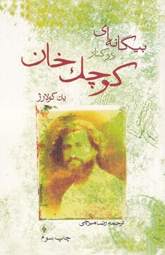 کتاب بیگانه ای در کنار کوچک خان