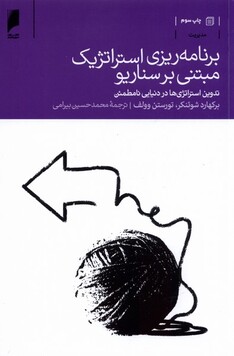 کتاب برنامه ریزی استراتژیک مبتنی بر سناریو