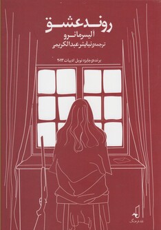 کتاب روند عشق