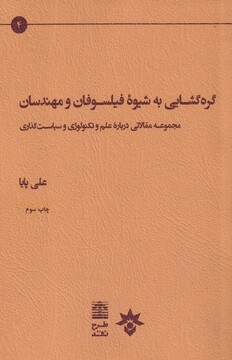کتاب گره گشایی به شیوه فیلسوفان